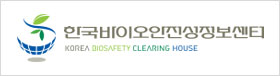 한국바이오안전성정보센터 